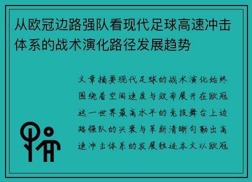 从欧冠边路强队看现代足球高速冲击体系的战术演化路径发展趋势