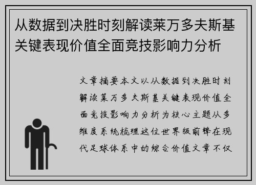 从数据到决胜时刻解读莱万多夫斯基关键表现价值全面竞技影响力分析