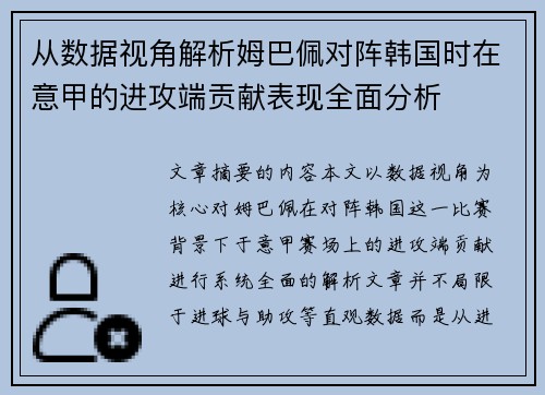 从数据视角解析姆巴佩对阵韩国时在意甲的进攻端贡献表现全面分析