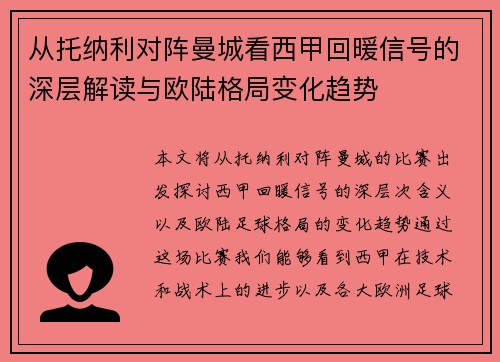 从托纳利对阵曼城看西甲回暖信号的深层解读与欧陆格局变化趋势
