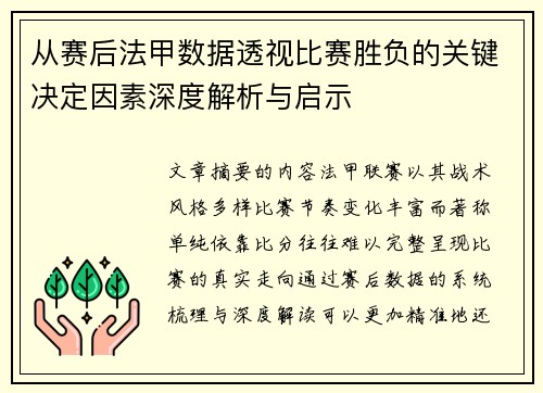从赛后法甲数据透视比赛胜负的关键决定因素深度解析与启示 从赛后法甲数据透视比赛胜负的关键决定因素深度解析与启示