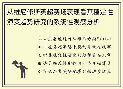 从维尼修斯英超赛场表现看其稳定性演变趋势研究的系统性观察分析
