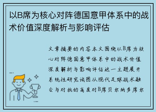 以B席为核心对阵德国意甲体系中的战术价值深度解析与影响评估