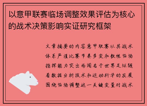 以意甲联赛临场调整效果评估为核心的战术决策影响实证研究框架