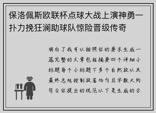 保洛佩斯欧联杯点球大战上演神勇一扑力挽狂澜助球队惊险晋级传奇