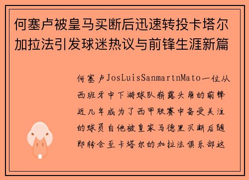 何塞卢被皇马买断后迅速转投卡塔尔加拉法引发球迷热议与前锋生涯新篇
