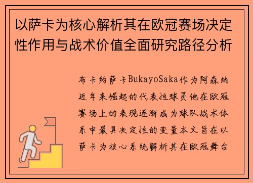 以萨卡为核心解析其在欧冠赛场决定性作用与战术价值全面研究路径分析