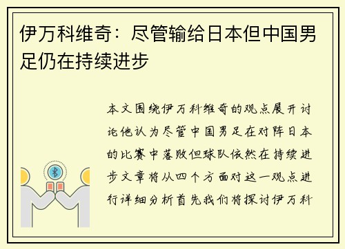 伊万科维奇:尽管输给日本但中国男足仍在持续进步 伊万科维奇:尽管输给日本但中国男足仍在持续进步