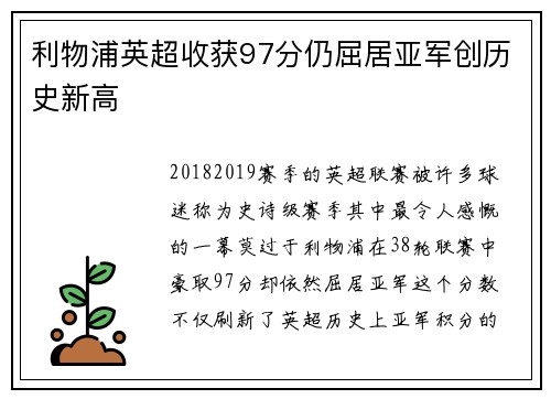 利物浦英超收获97分仍屈居亚军创历史新高