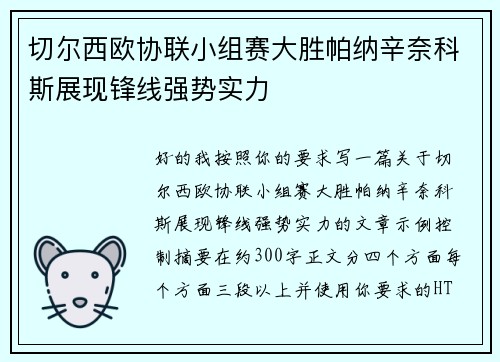 切尔西欧协联小组赛大胜帕纳辛奈科斯展现锋线强势实力