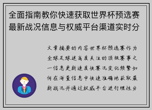 全面指南教你快速获取世界杯预选赛最新战况信息与权威平台渠道实时分析 全面指南教你快速获取世界杯预选赛最新战况信息与权威平台渠道实时分析