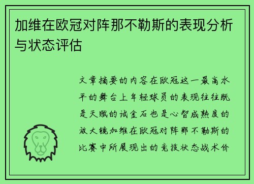 加维在欧冠对阵那不勒斯的表现分析与状态评估