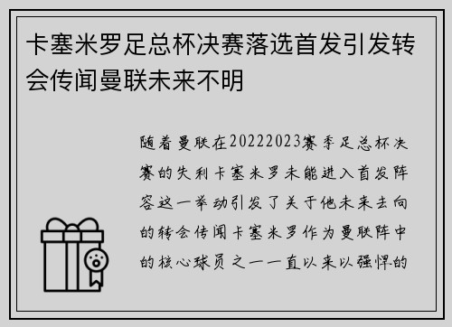 卡塞米罗足总杯决赛落选首发引发转会传闻曼联未来不明