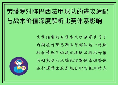 劳塔罗对阵巴西法甲球队的进攻适配与战术价值深度解析比赛体系影响
