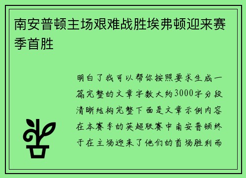 南安普顿主场艰难战胜埃弗顿迎来赛季首胜