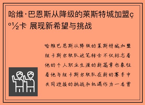 哈维·巴恩斯从降级的莱斯特城加盟纽卡 展现新希望与挑战