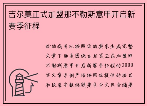 吉尔莫正式加盟那不勒斯意甲开启新赛季征程