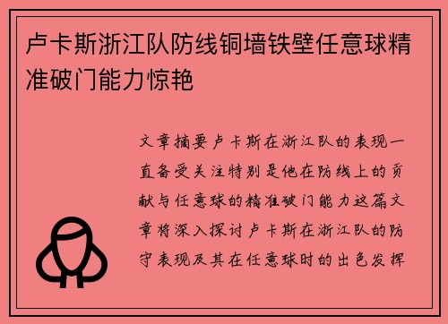 卢卡斯浙江队防线铜墙铁壁任意球精准破门能力惊艳