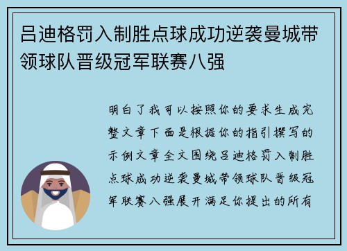 吕迪格罚入制胜点球成功逆袭曼城带领球队晋级冠军联赛八强