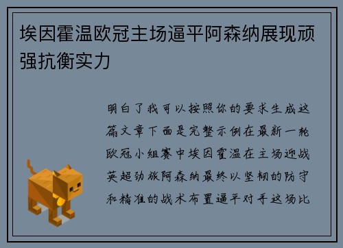 埃因霍温欧冠主场逼平阿森纳展现顽强抗衡实力