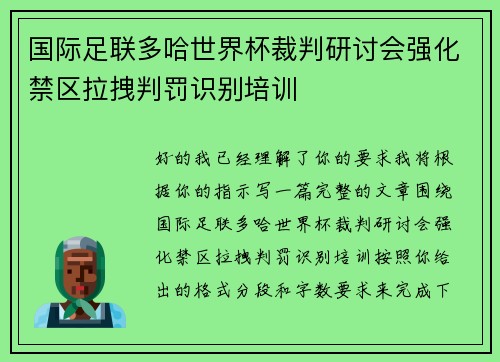 国际足联多哈世界杯裁判研讨会强化禁区拉拽判罚识别培训