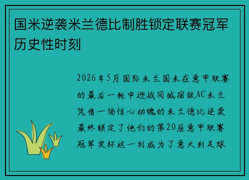 国米逆袭米兰德比制胜锁定联赛冠军历史性时刻