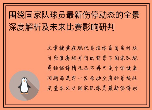围绕国家队球员最新伤停动态的全景深度解析及未来比赛影响研判 围绕国家队球员最新伤停动态的全景深度解析及未来比赛影响研判