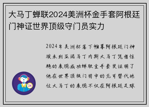 大马丁蝉联2024美洲杯金手套阿根廷门神证世界顶级守门员实力