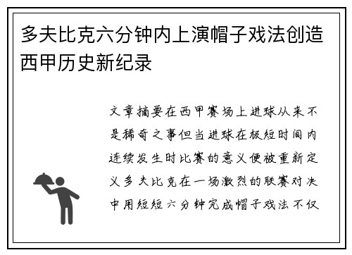 多夫比克六分钟内上演帽子戏法创造西甲历史新纪录