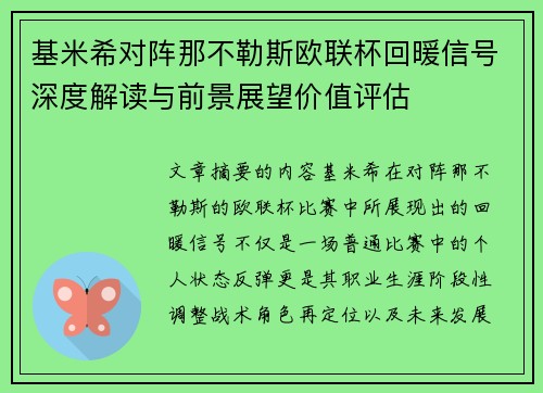 基米希对阵那不勒斯欧联杯回暖信号深度解读与前景展望价值评估