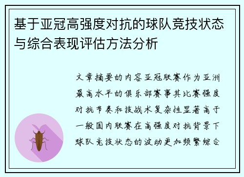 基于亚冠高强度对抗的球队竞技状态与综合表现评估方法分析 基于亚冠高强度对抗的球队竞技状态与综合表现评估方法分析