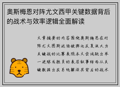 奥斯梅恩对阵尤文西甲关键数据背后的战术与效率逻辑全面解读