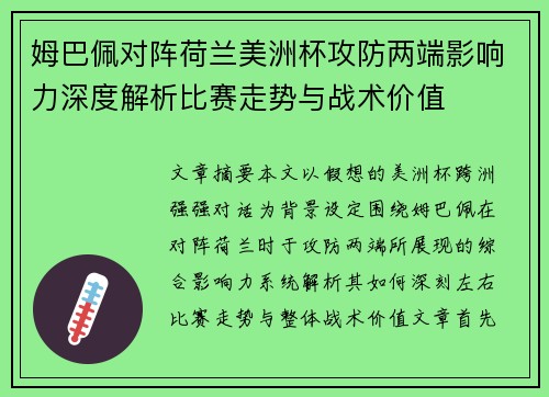 姆巴佩对阵荷兰美洲杯攻防两端影响力深度解析比赛走势与战术价值