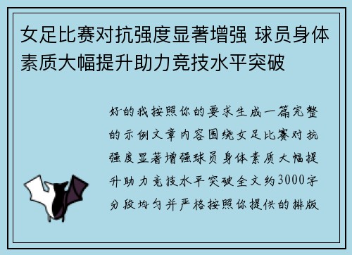女足比赛对抗强度显著增强 球员身体素质大幅提升助力竞技水平突破