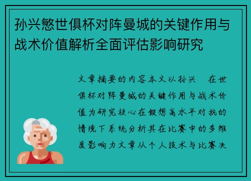 孙兴慜世俱杯对阵曼城的关键作用与战术价值解析全面评估影响研究