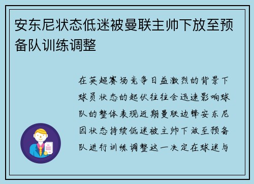 安东尼状态低迷被曼联主帅下放至预备队训练调整