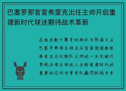 巴塞罗那官宣弗里克出任主帅开启重建新时代球迷期待战术革新