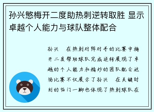 孙兴慜梅开二度助热刺逆转取胜 显示卓越个人能力与球队整体配合