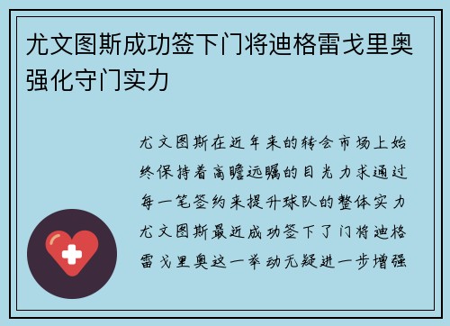 尤文图斯成功签下门将迪格雷戈里奥强化守门实力