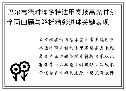 巴尔韦德对阵多特法甲赛场高光时刻全面回顾与解析精彩进球关键表现