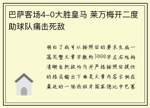 巴萨客场4-0大胜皇马 莱万梅开二度助球队痛击死敌