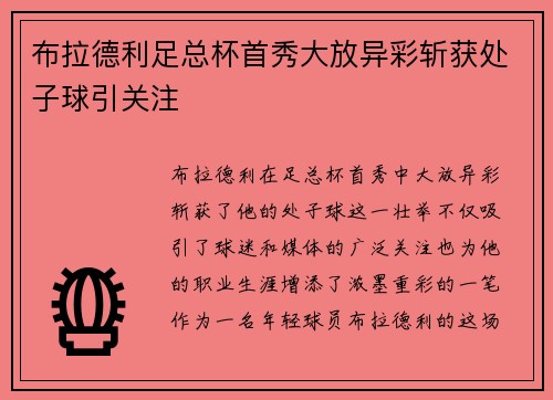布拉德利足总杯首秀大放异彩斩获处子球引关注