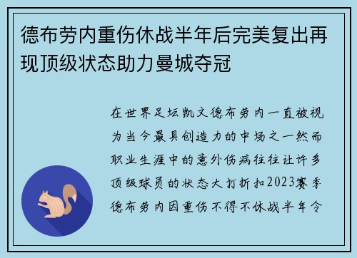 德布劳内重伤休战半年后完美复出再现顶级状态助力曼城夺冠