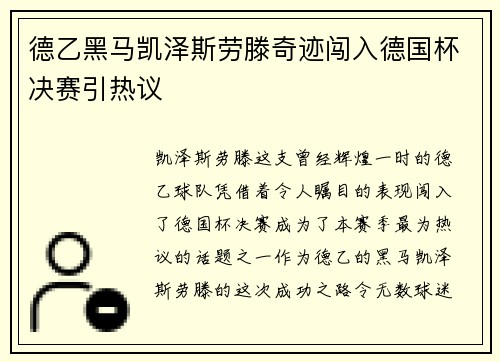 德乙黑马凯泽斯劳滕奇迹闯入德国杯决赛引热议