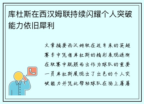 库杜斯在西汉姆联持续闪耀个人突破能力依旧犀利