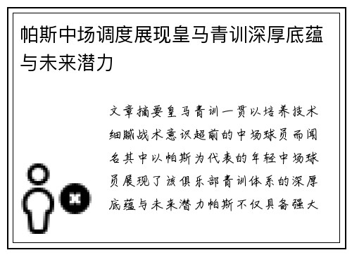 帕斯中场调度展现皇马青训深厚底蕴与未来潜力