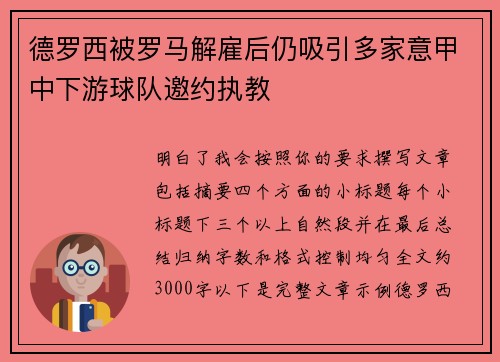 德罗西被罗马解雇后仍吸引多家意甲中下游球队邀约执教