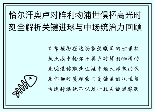 恰尔汗奥卢对阵利物浦世俱杯高光时刻全解析关键进球与中场统治力回顾