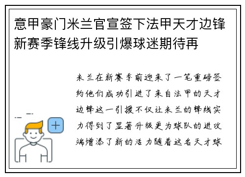 意甲豪门米兰官宣签下法甲天才边锋新赛季锋线升级引爆球迷期待再