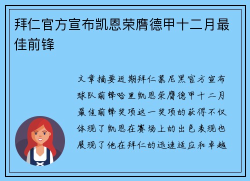 拜仁官方宣布凯恩荣膺德甲十二月最佳前锋
